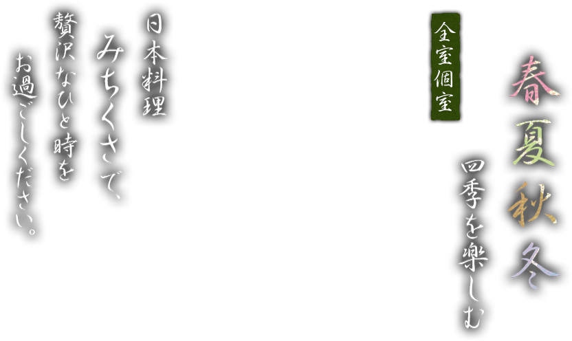 日本料理  みちくさで、 贅沢なひと時をお過ごしください。