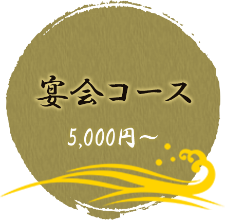 宴会コース 5,000円