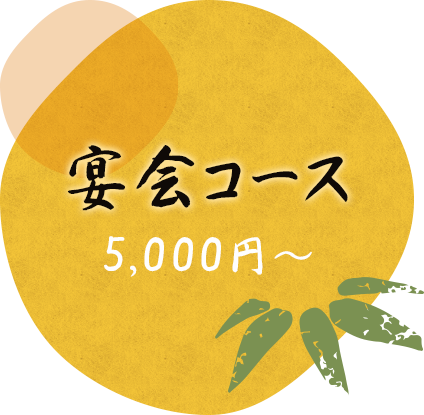 宴会コース 5,000円