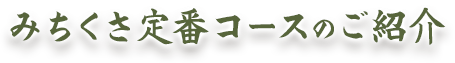 みちくさ定番コースのご紹介