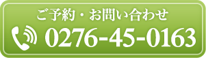 ご予約・お問い合わせ　TEL 0276-45-0163