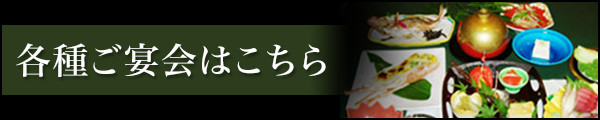 各種ご宴会はこちら