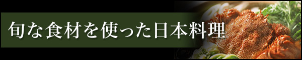 旬な食材を使った日本料理