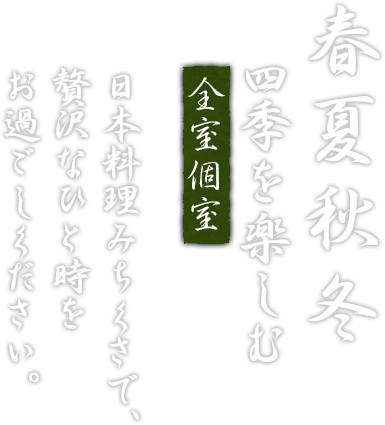 春夏秋冬 四季を楽しむ