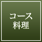 コース料理