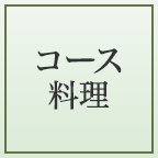 コース料理