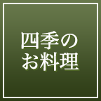 四季のお料理