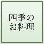 四季のお料理