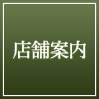 店舗案内