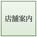 店舗案内